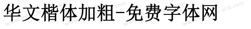 华文楷体加粗字体转换