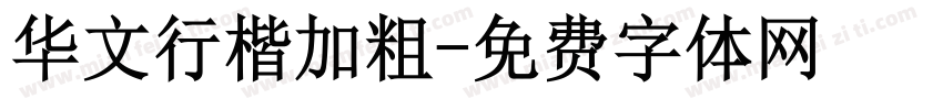 华文行楷加粗字体转换