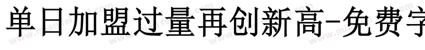 单日加盟过量再创新高字体转换