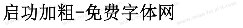 启功加粗字体转换