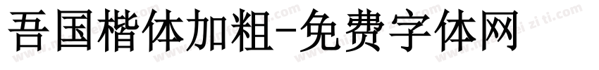吾国楷体加粗字体转换