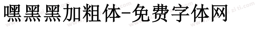 嘿黑黑加粗体字体转换