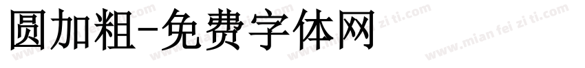 圆加粗字体转换