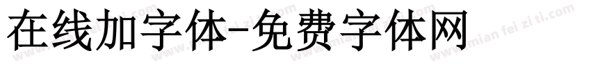 在线加字体字体转换