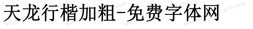 天龙行楷加粗字体转换