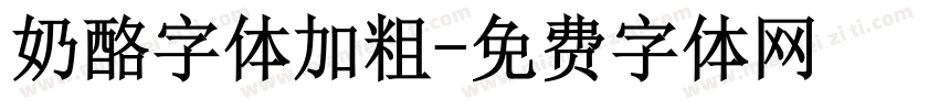 奶酪字体加粗字体转换