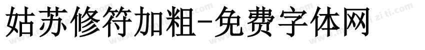 姑苏修符加粗字体转换