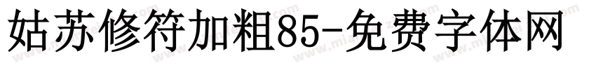 姑苏修符加粗85字体转换