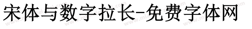 宋体与数字拉长字体转换