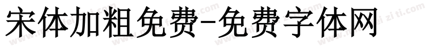 宋体加粗免费字体转换