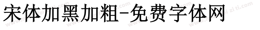 宋体加黑加粗字体转换