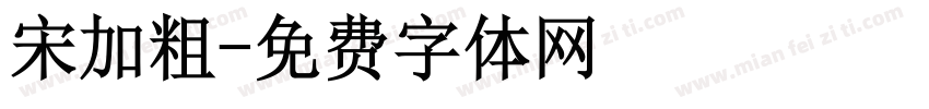 宋加粗字体转换