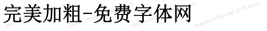 完美加粗字体转换