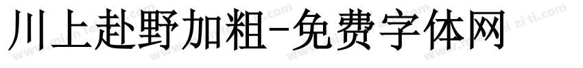 川上赴野加粗字体转换