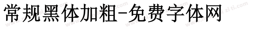 常规黑体加粗字体转换