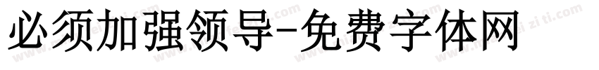 必须加强领导字体转换