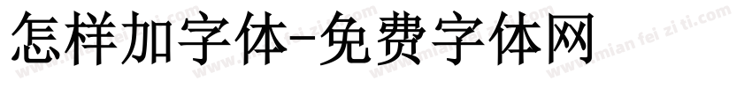怎样加字体字体转换
