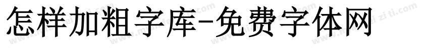 怎样加粗字库字体转换