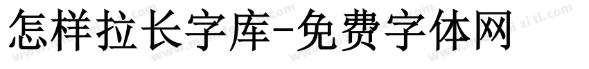 怎样拉长字库字体转换