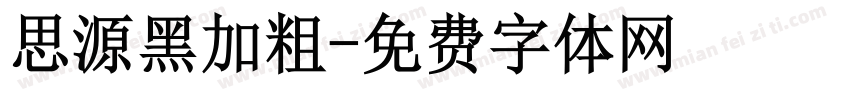 思源黑加粗字体转换