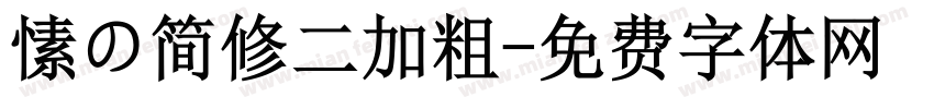 愫の简修二加粗字体转换
