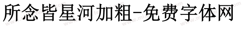 所念皆星河加粗字体转换