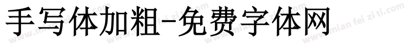 手写体加粗字体转换