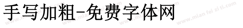 手写加粗字体转换