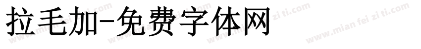 拉毛加字体转换