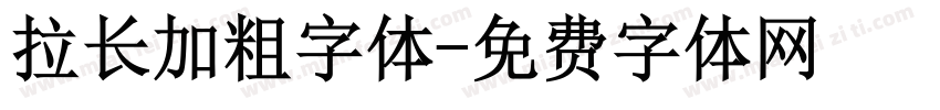 拉长加粗字体字体转换
