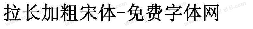 拉长加粗宋体字体转换