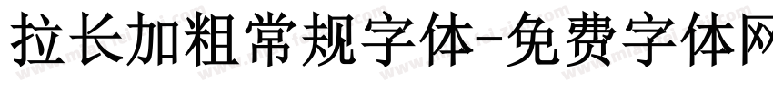 拉长加粗常规字体字体转换