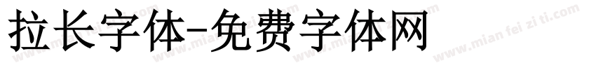 拉长字体字体转换