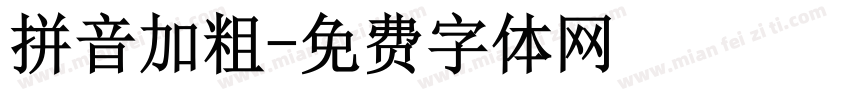 拼音加粗字体转换