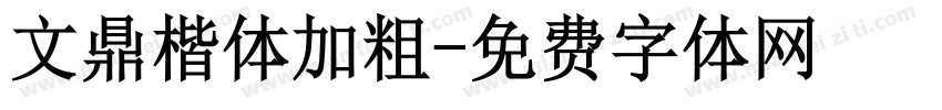 文鼎楷体加粗字体转换