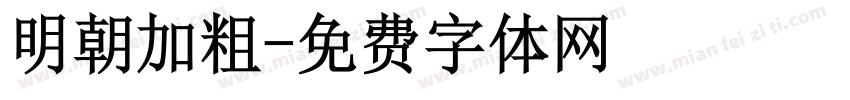 明朝加粗字体转换
