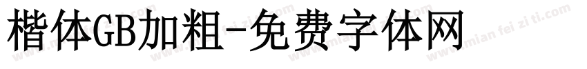 楷体GB加粗字体转换