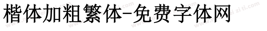 楷体加粗繁体字体转换