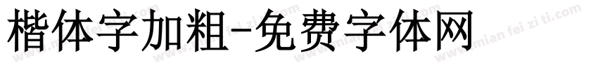 楷体字加粗字体转换