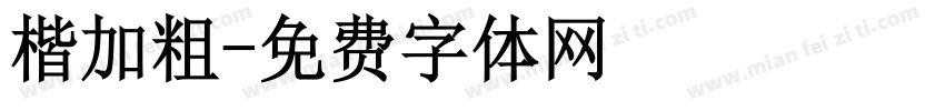 楷加粗字体转换