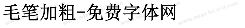 毛笔加粗字体转换