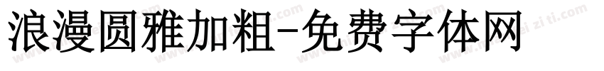浪漫圆雅加粗字体转换