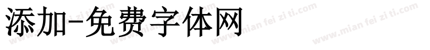 添加字体转换