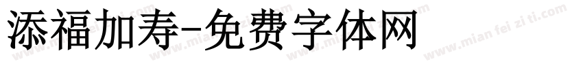 添福加寿字体转换