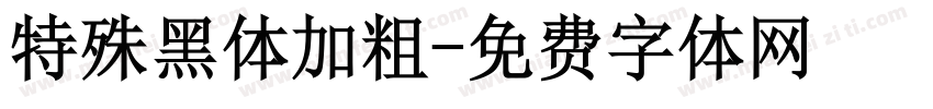 特殊黑体加粗字体转换