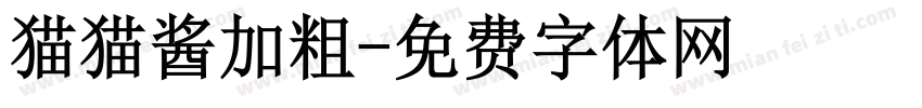 猫猫酱加粗字体转换