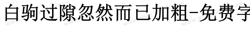 白驹过隙忽然而已加粗字体转换