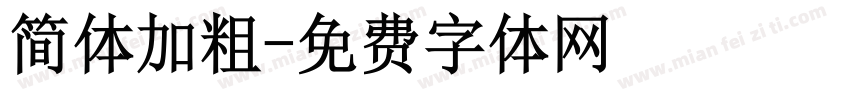 简体加粗字体转换