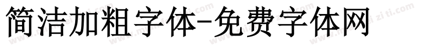 简洁加粗字体字体转换