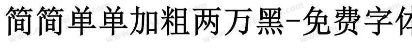 简简单单加粗两万黑字体转换